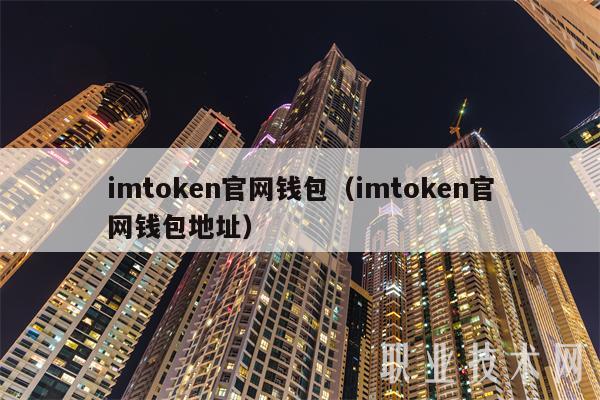 imtoken官网钱包（imtoken官网钱包地址）